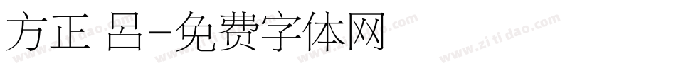 方正 呂字体转换